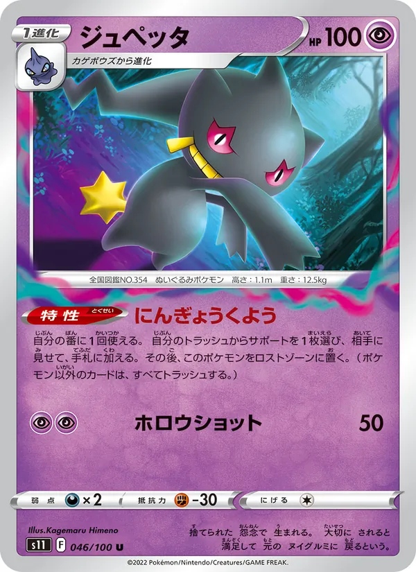 Banette (s11 046)