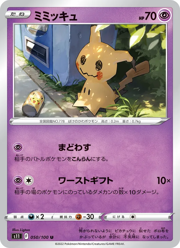 Mimikyu (s11 050)