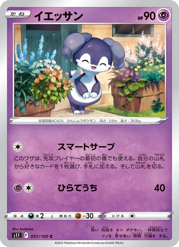 Indeedee (s11 051)