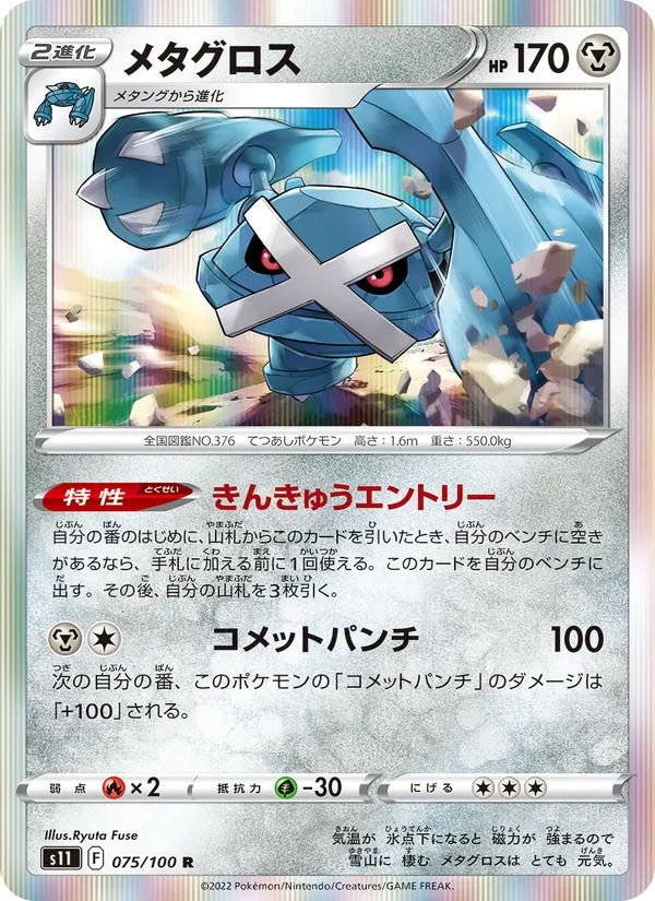 Metagross (s11 075)