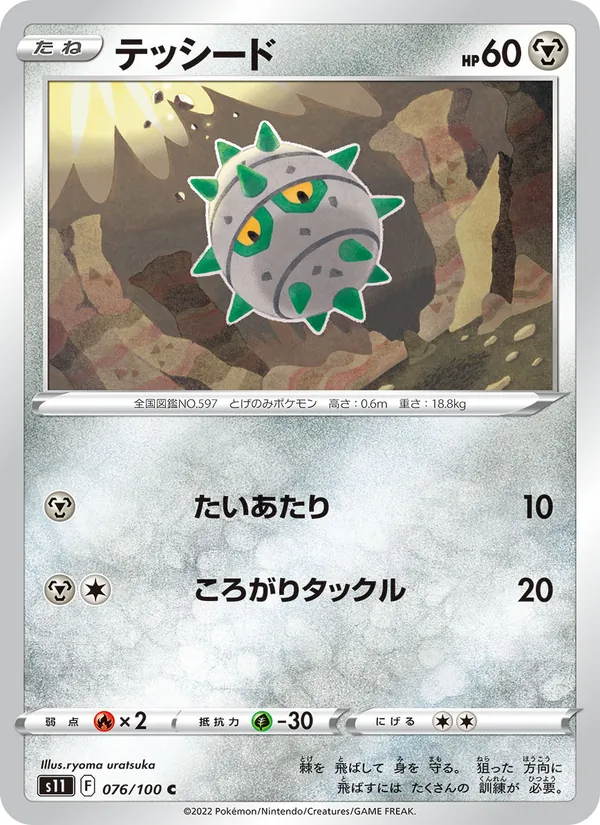 Ferroseed (s11 076)