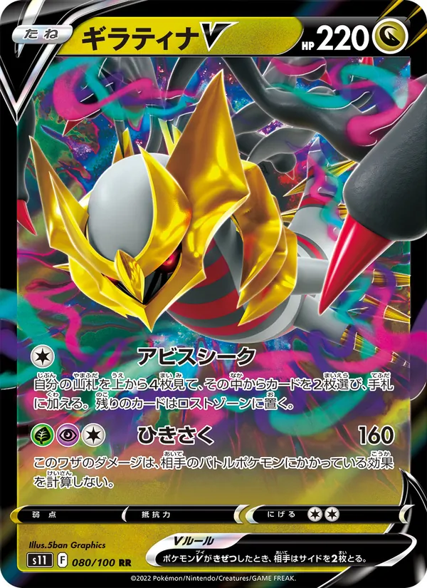 Giratina V (s11 080)
