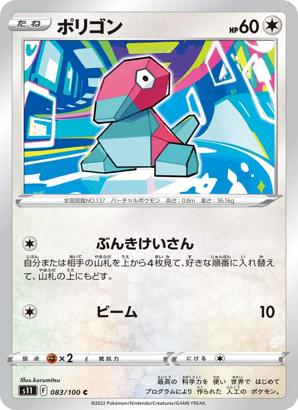 Porygon (s11 083)