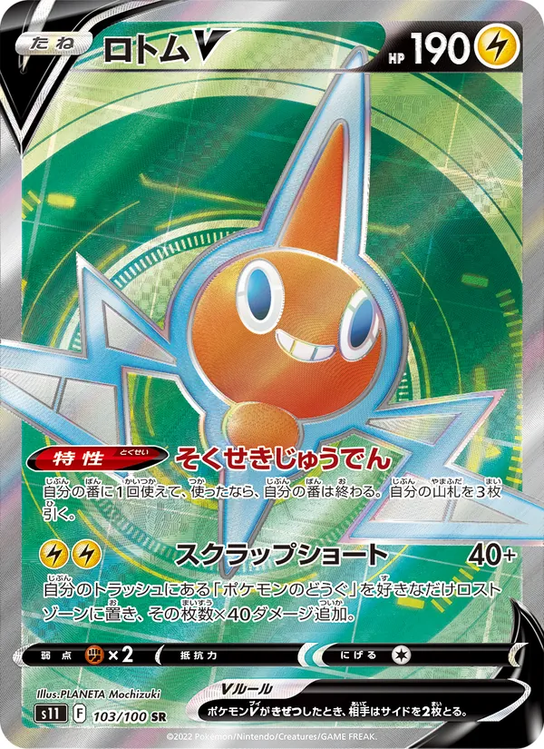 Rotom V (s11 103)