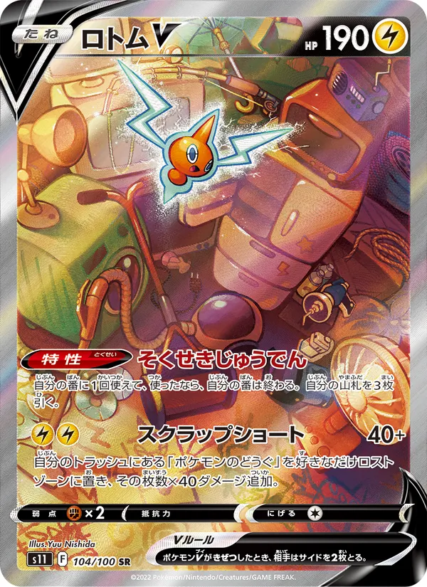 Rotom V (s11 104)