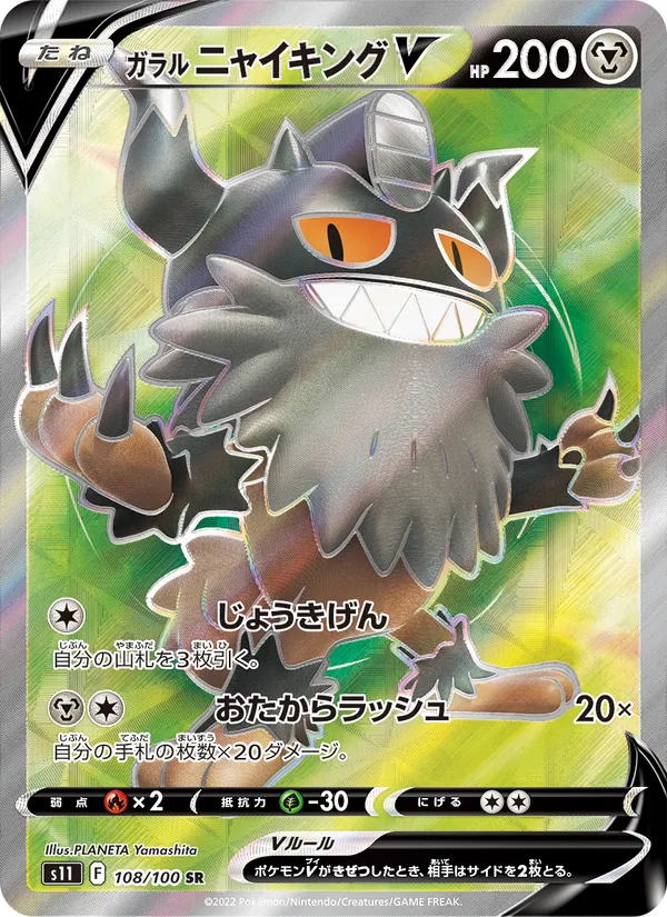Galarian Perrserker V (s11 108)