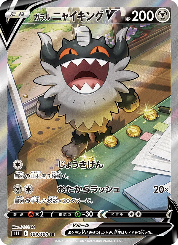 Galarian Perrserker V (s11 109)