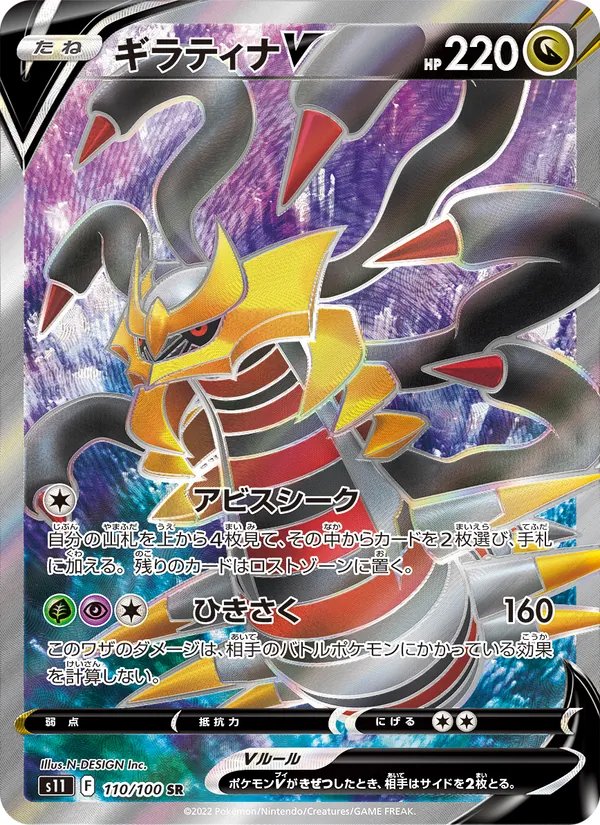 Giratina V (s11 110)