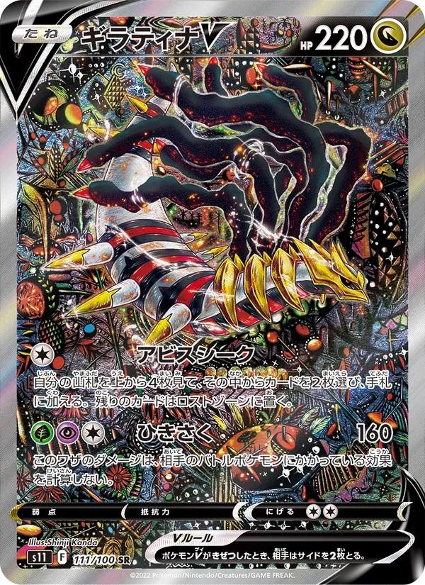 Giratina V (s11 111)