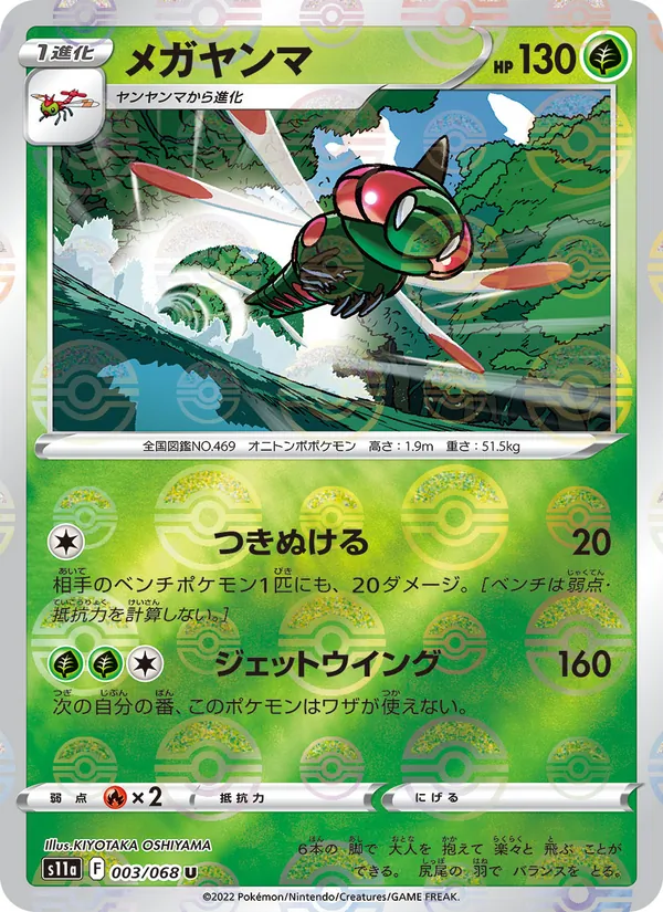 Yanmega (s11a 003)