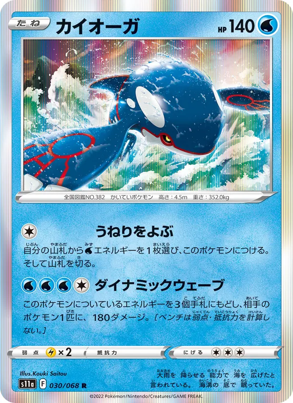 Kyogre (s11a 030)