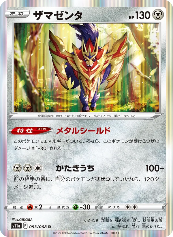 Zamazenta (s11a 053)