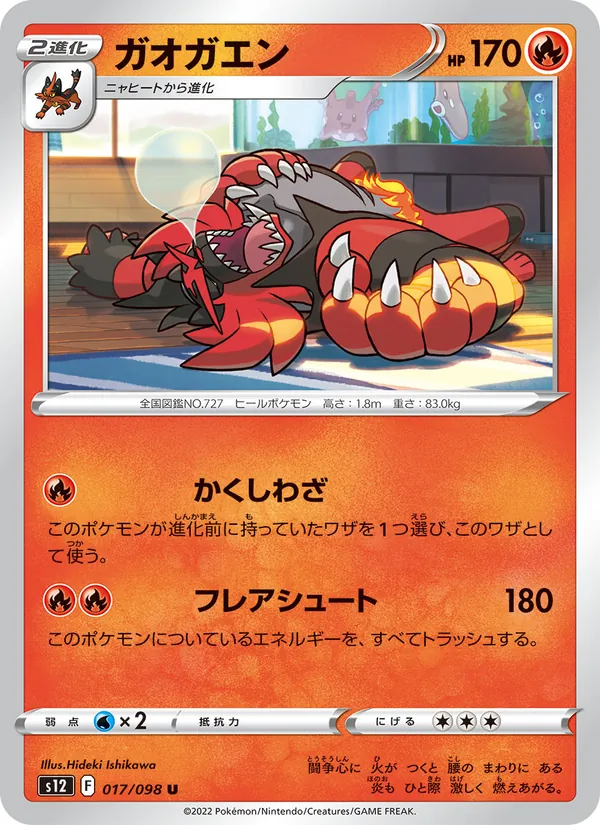 Incineroar (s12 017)