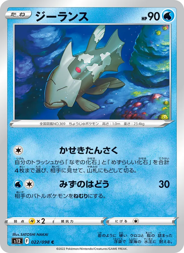 Relicanth (s12 022)
