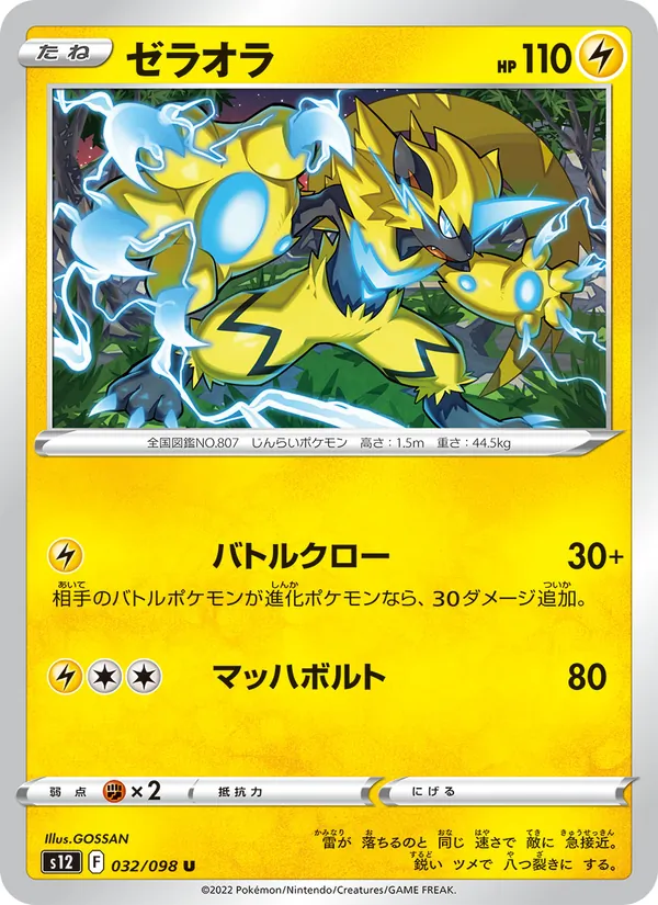 Zeraora (s12 032)