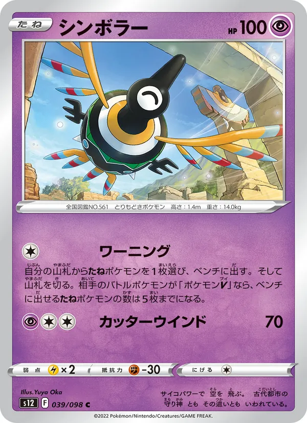 Sigilyph (s12 039)