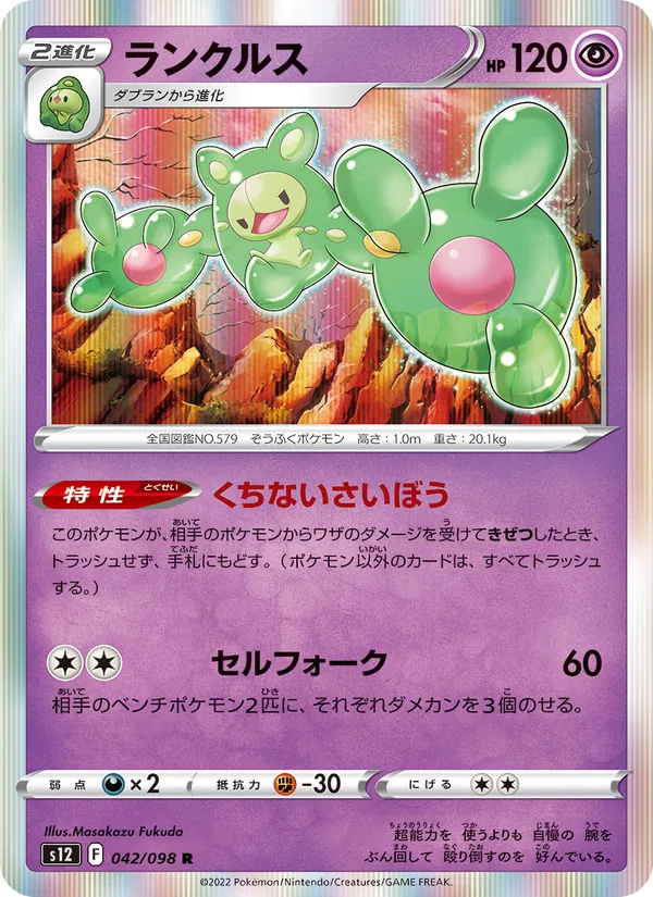 Reuniclus (s12 042)