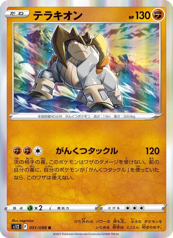 Terrakion (s12 051)