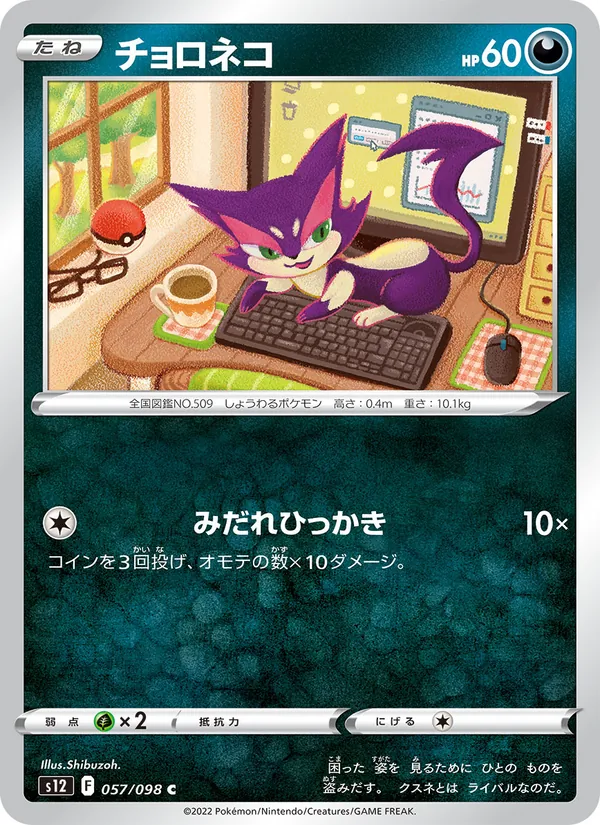 Purrloin (s12 057)