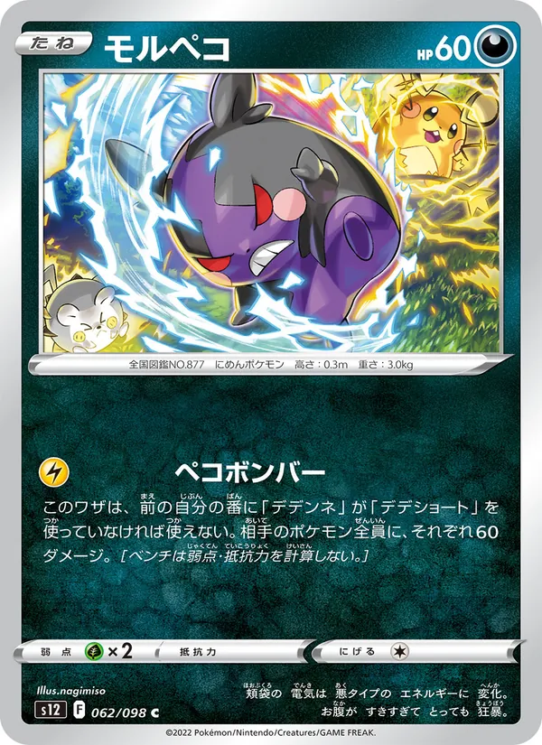 Morpeko (s12 062)