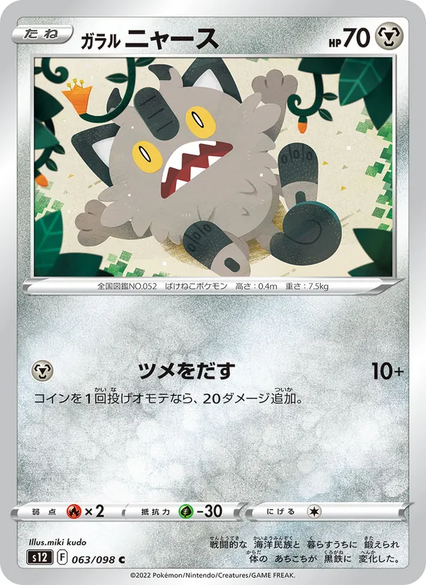 Galarian Meowth (s12 063)