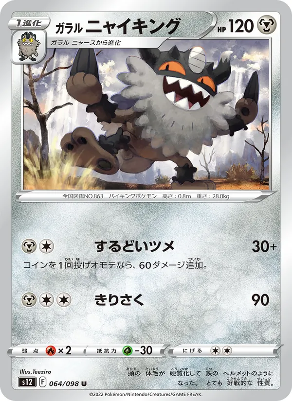 Galarian Perrserker (s12 064)