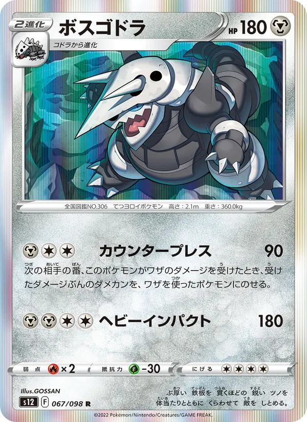 Aggron (s12 067)