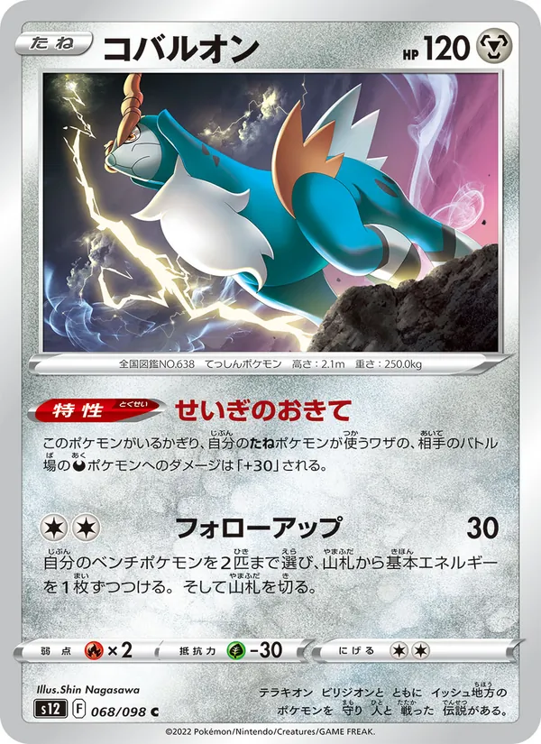 Cobalion (s12 068)