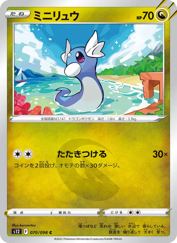Dratini (s12 070)