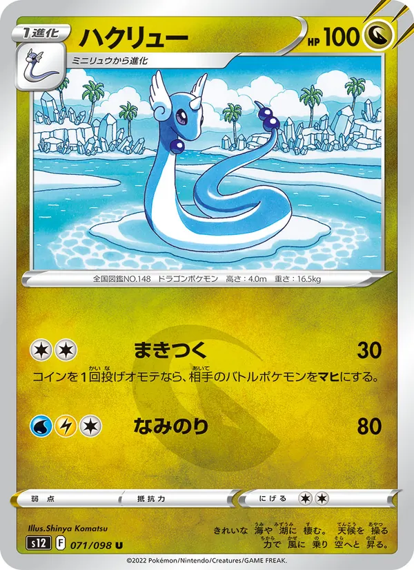 Dragonair (s12 071)