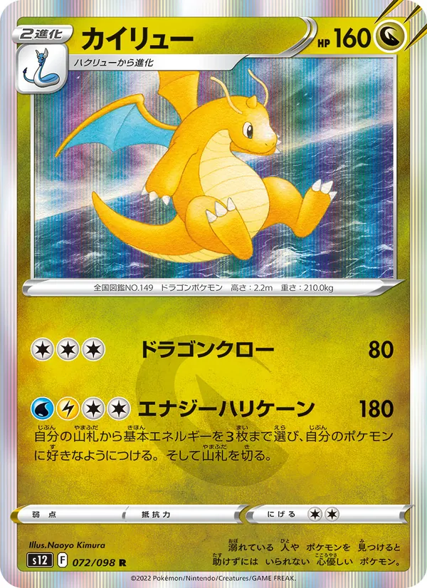 Dragonite (s12 072)