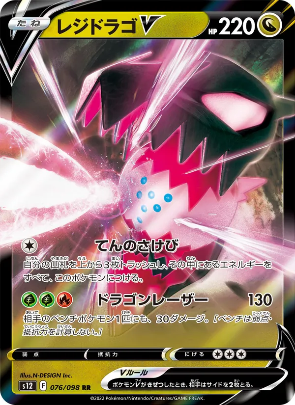 Regidrago V (s12 076)