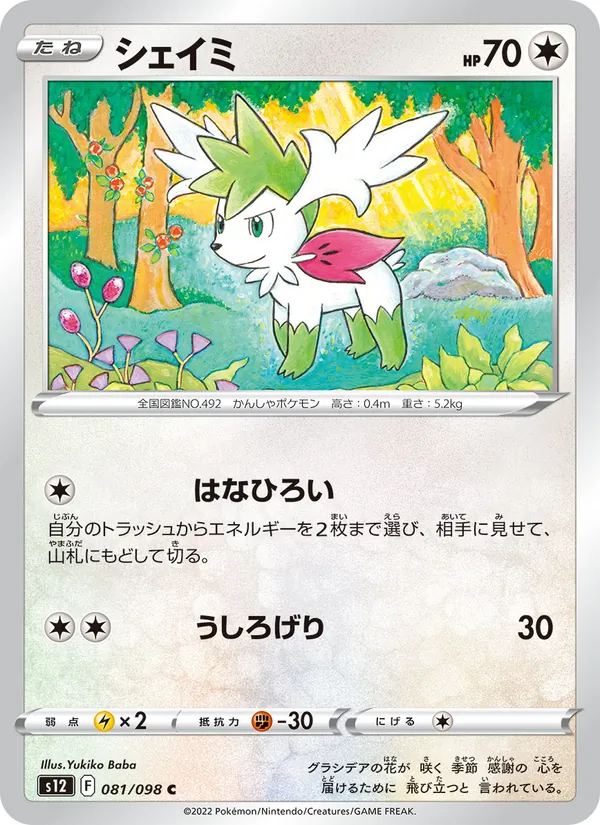 Shaymin (s12 081)