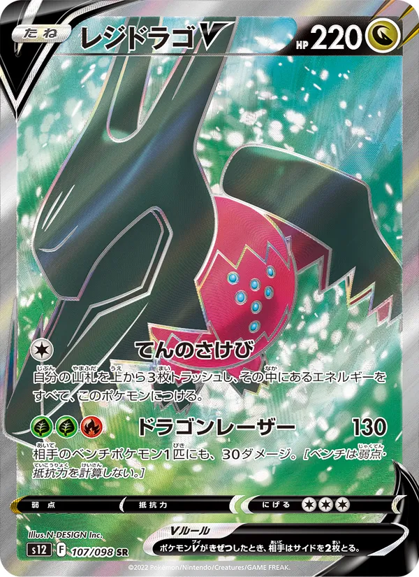 Regidrago V (s12 107)