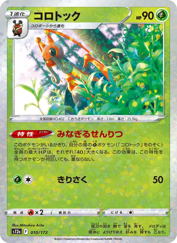 Kricketune (s12a 010)