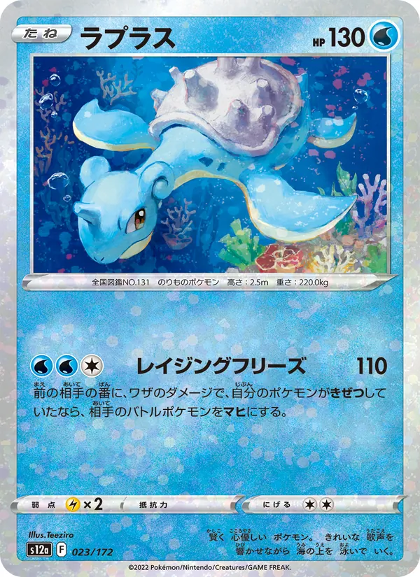 Lapras (s12a 023)