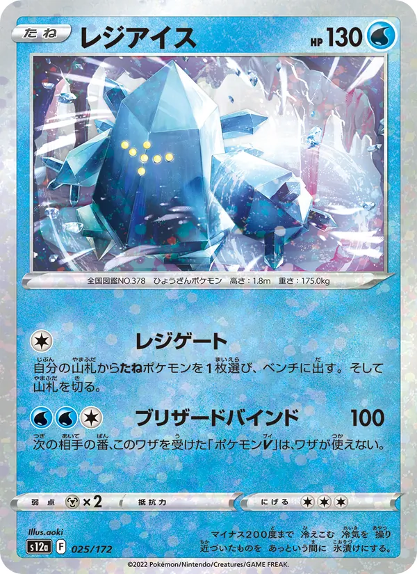 Regice (s12a 025)