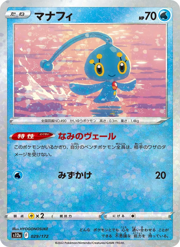 Manaphy (s12a 029)