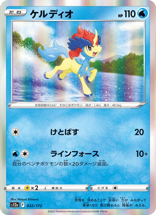 Keldeo (s12a 032)