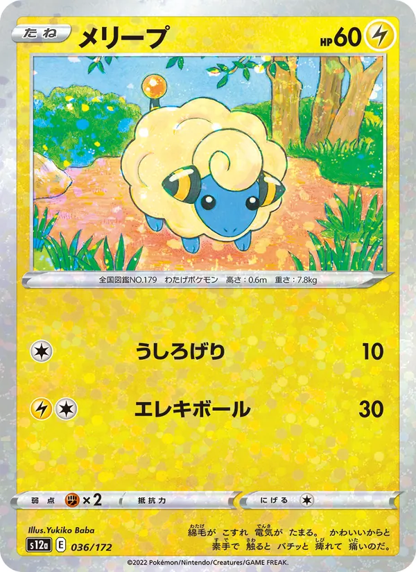 Mareep (s12a 036)