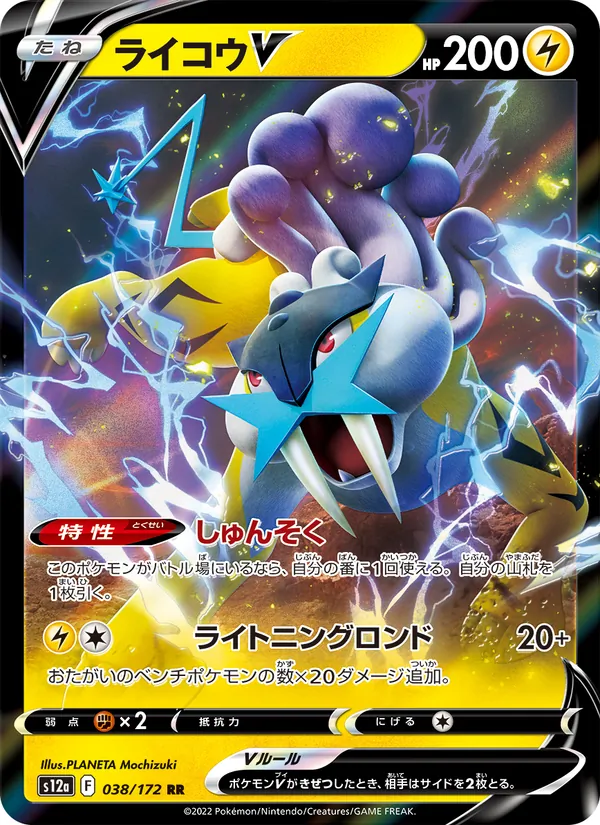 Raikou V (s12a 038)