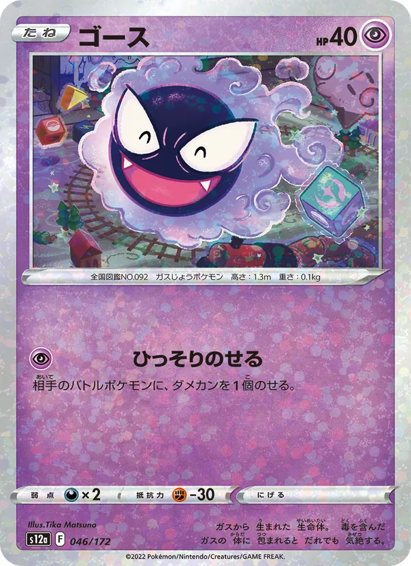 Gastly (s12a 046)