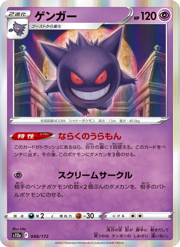Gengar (s12a 048)