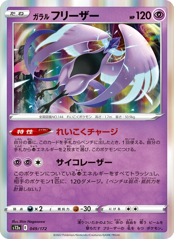Galarian Articuno (s12a 049)