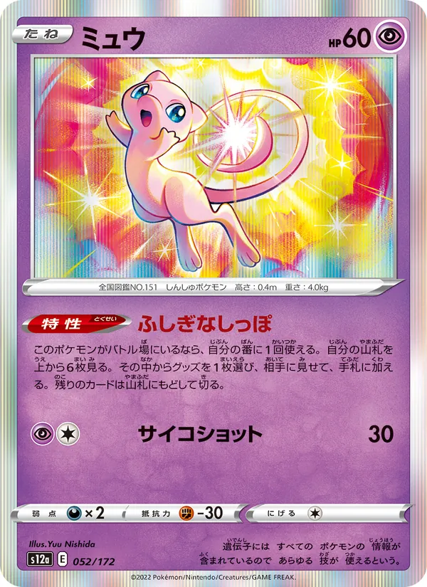 Mew (s12a 052)