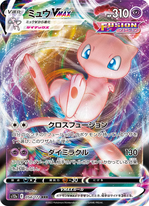 Mew VMAX (s12a 054)