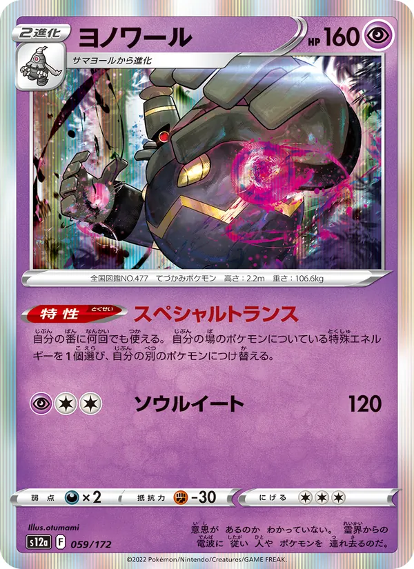 Dusknoir (s12a 059)