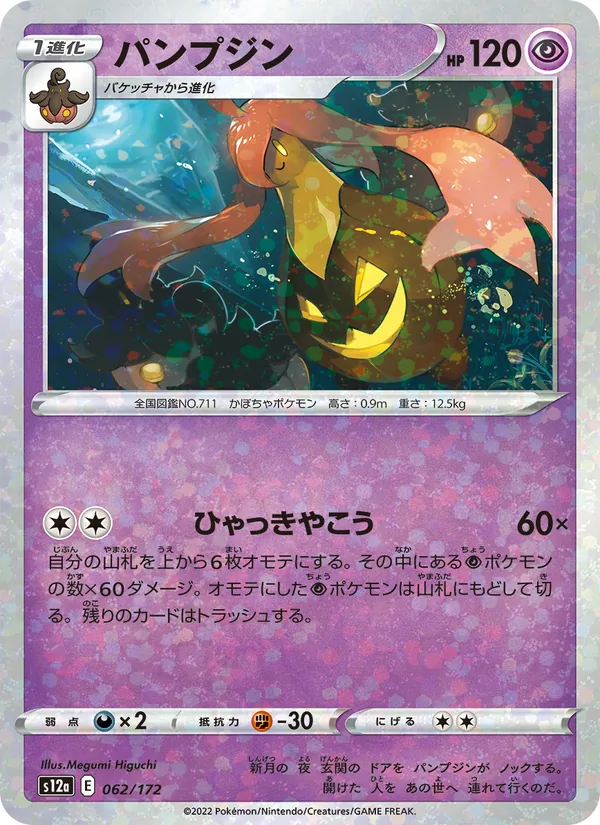 Gourgeist (s12a 062)