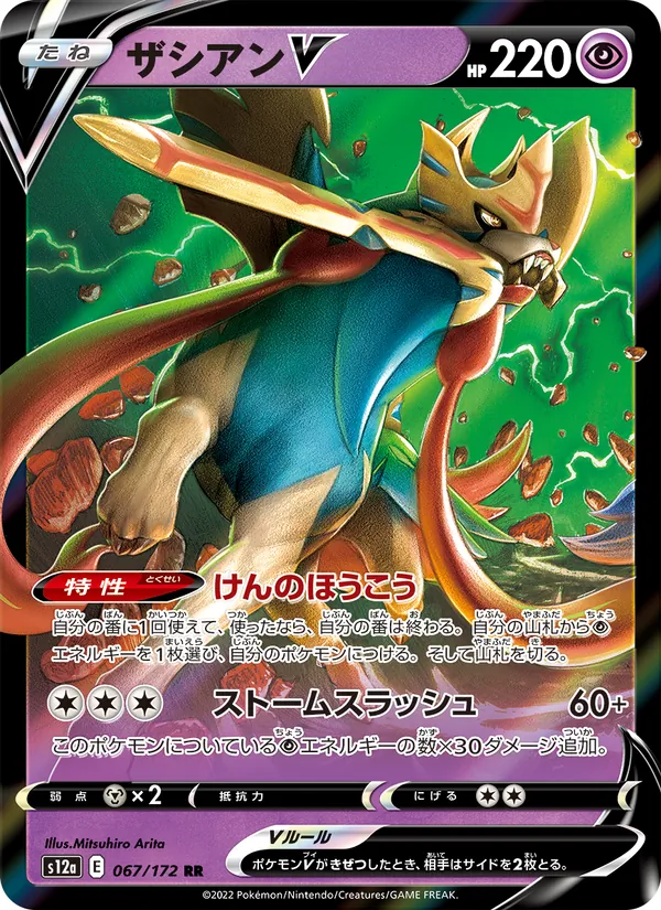 Zacian V (s12a 067)