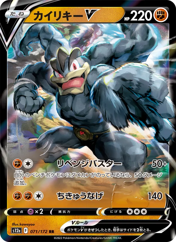 Machamp V (s12a 071)